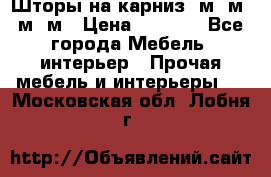 Шторы на карниз 6м,5м,4м,2м › Цена ­ 6 000 - Все города Мебель, интерьер » Прочая мебель и интерьеры   . Московская обл.,Лобня г.